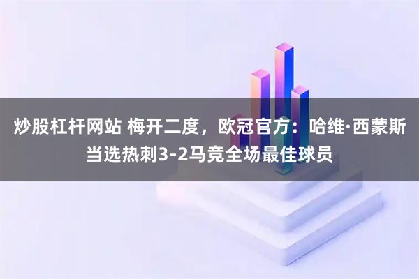 炒股杠杆网站 梅开二度，欧冠官方：哈维·西蒙斯当选热刺3-2马竞全场最佳球员