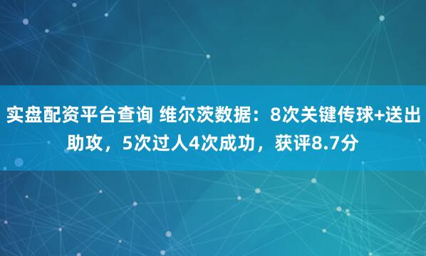 实盘配资平台查询 维尔茨数据：8次关键传球+送出助攻，5次过人4次成功，获评8.7分